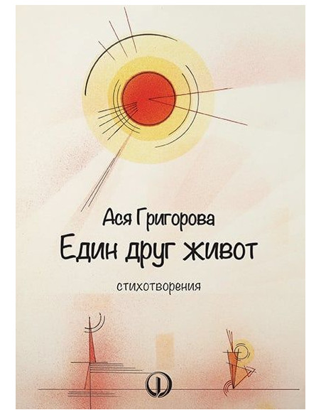 Един друг живот