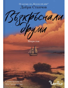 Възкръснали друми - том 2