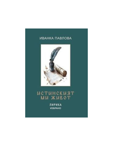 Истинският ми живот