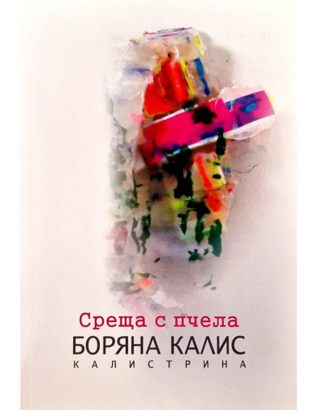 Среща с пчела