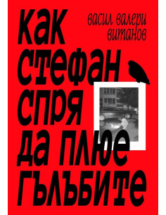 Как Стефан спря да плюе гълъбите