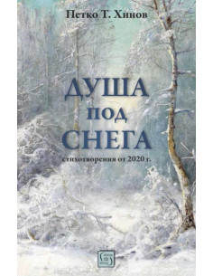 Душа под снега