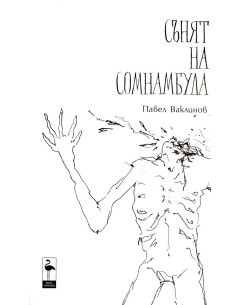 Сънят на сомнамбула