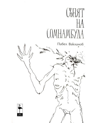 Сънят на сомнамбула