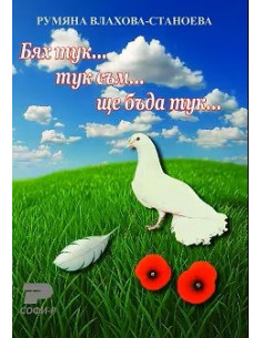 Бях тук... тук съм... ще бъда тук...