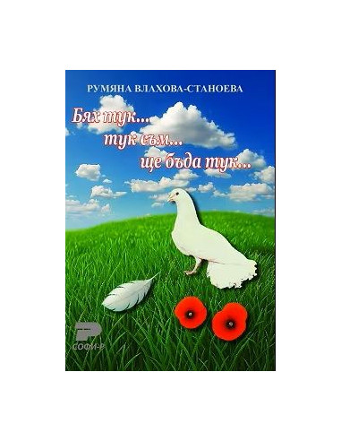 Бях тук... тук съм... ще бъда тук...