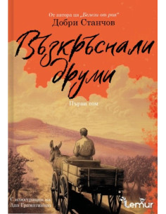 Възкръснали друми - том 1