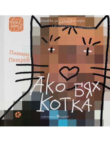 Ако бях котка