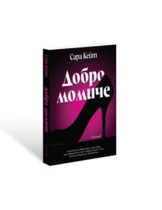 Добро момиче