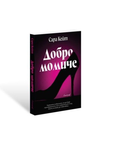 Добро момиче