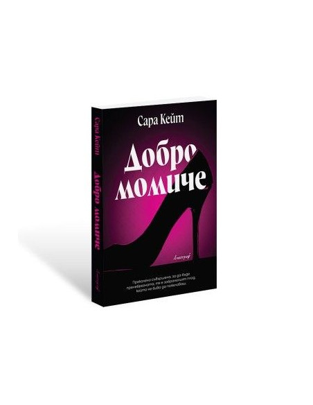 Добро момиче