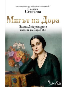 Мигът на Дора