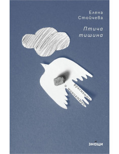 Птича тишина