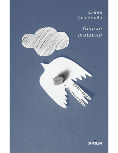 Птича тишина