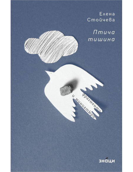 Птича тишина