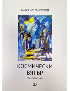 Космически вятър