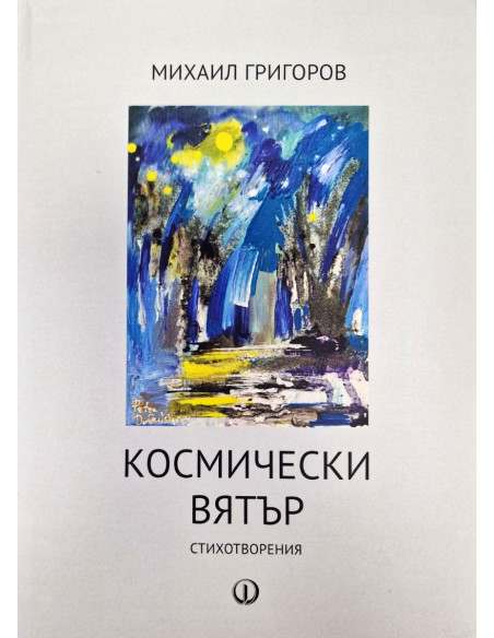 Космически вятър