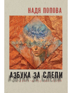 Азбука за слепи - твърда корица