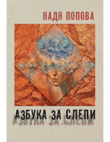 Азбука за слепи - мека корица