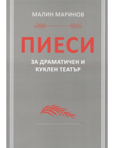 Пиеси за драматичен и куклен театър
