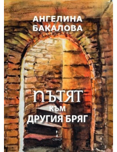 Пътят към другия бряг