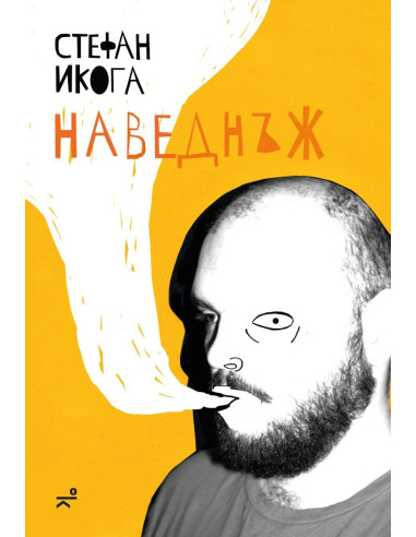 Наведнъж