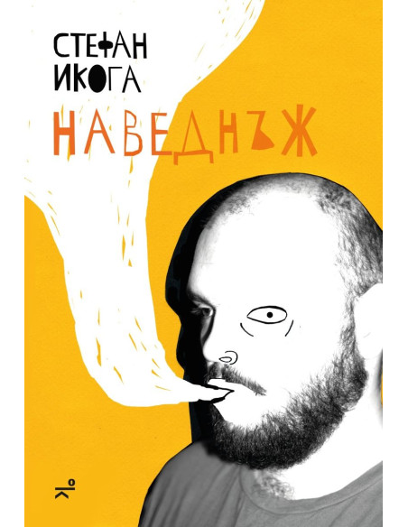 Наведнъж
