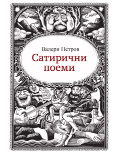 Сатирични поеми