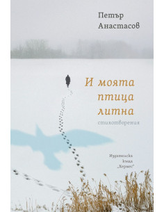 И моята птица литна