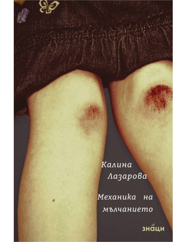 Механика на мълчанието