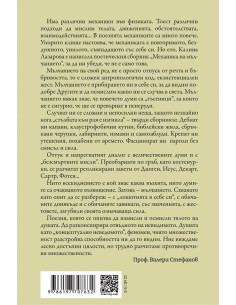 Механика на мълчанието 2