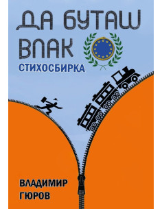 Да буташ влак - Стихосбирка