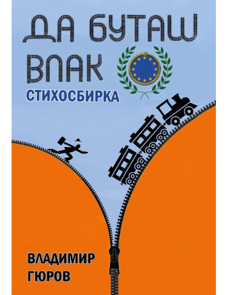 Да буташ влак - Стихосбирка