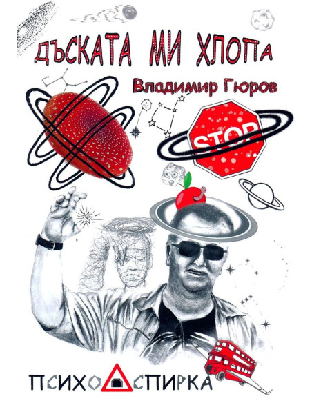 Дъската ми хлопа - Стихосбирка