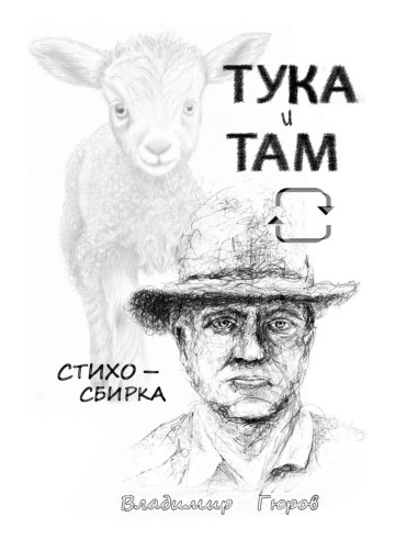 Тука и там - Стихосбирка
