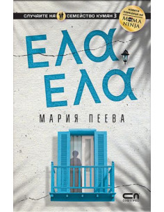 Ела, ела