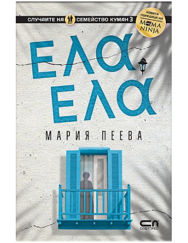 Ела, ела