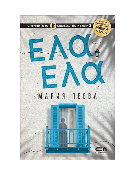 Ела, ела
