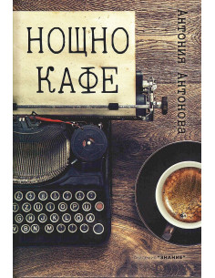 Нощно кафе
