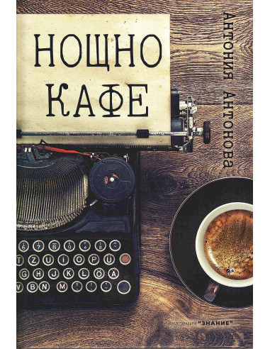 Нощно кафе