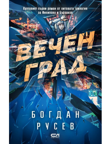 Вечен град - Второ издание