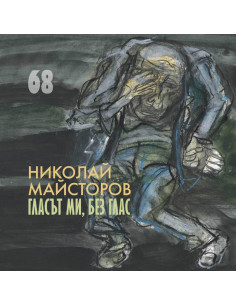 Гласът ми, без глас