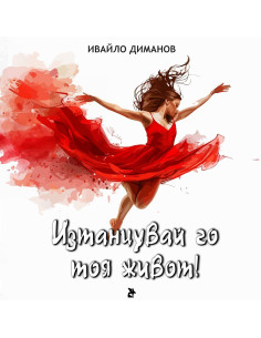 Изтанцувай го тоя живот!