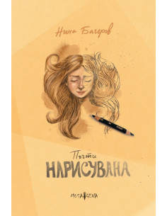 Почти нарисувана