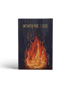 Можеш още, сърце