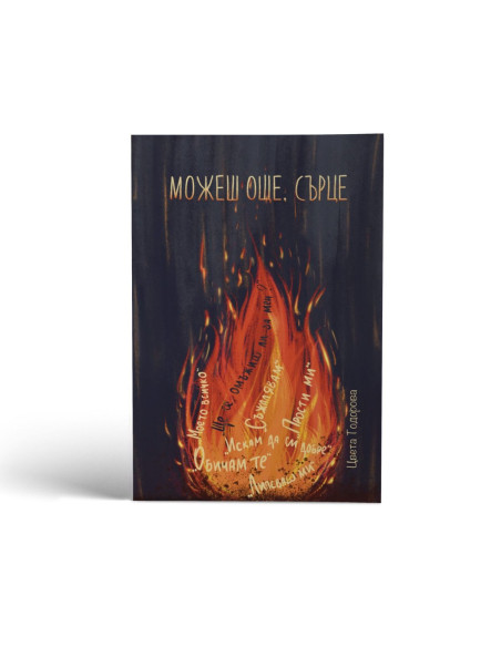 Можеш още, сърце