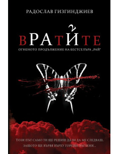 Рай - Вратите - твърди корици