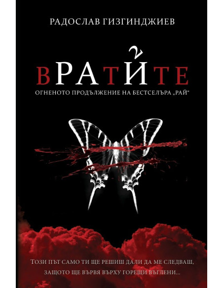 Рай - Вратите - твърди корици