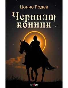 Черният конник