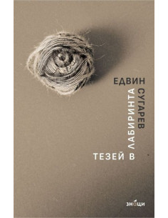 Тезей в лабиринта - Поезия